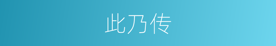 此乃传的意思