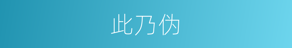 此乃伪的同义词