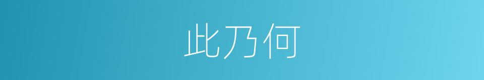 此乃何的同义词