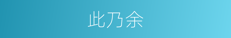 此乃余的同义词