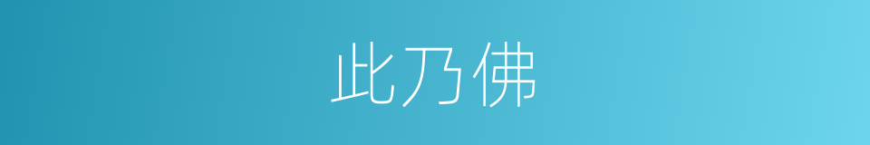 此乃佛的同义词