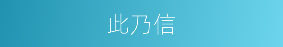 此乃信的同义词