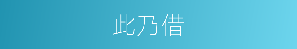 此乃借的同义词