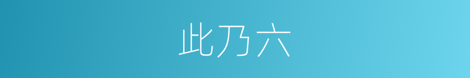 此乃六的同义词