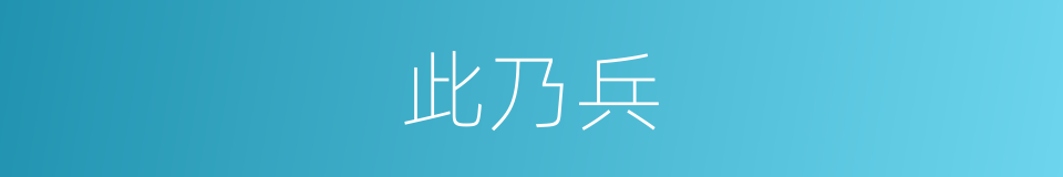 此乃兵的同义词