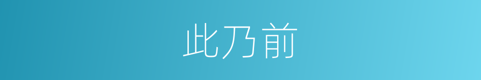 此乃前的同义词