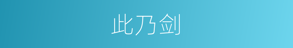 此乃剑的同义词