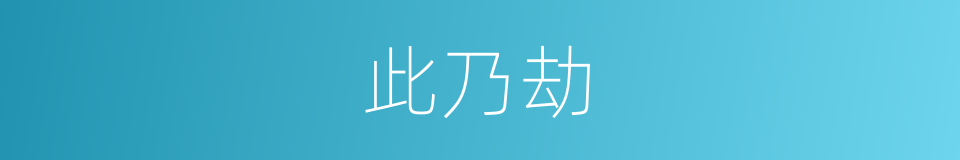 此乃劫的同义词