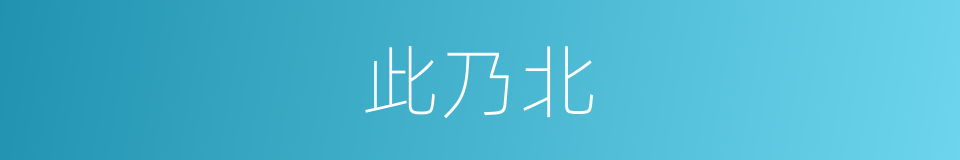 此乃北的同义词