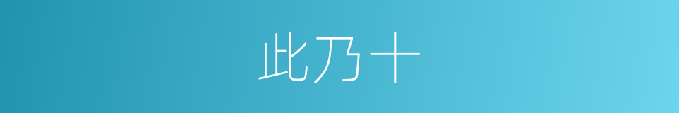 此乃十的同义词