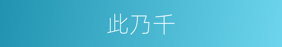 此乃千的同义词