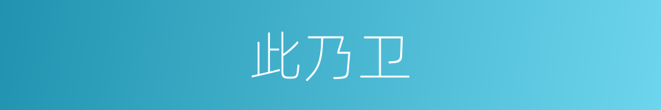 此乃卫的同义词