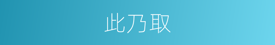 此乃取的同义词