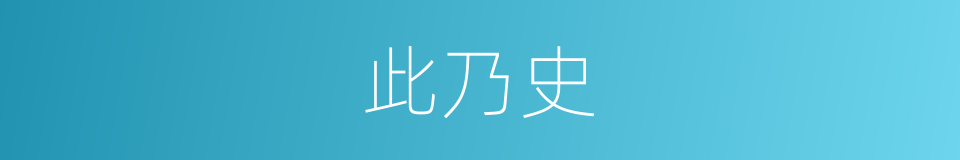 此乃史的同义词