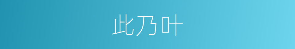 此乃叶的同义词