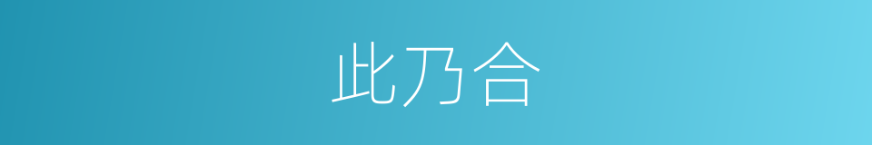 此乃合的同义词