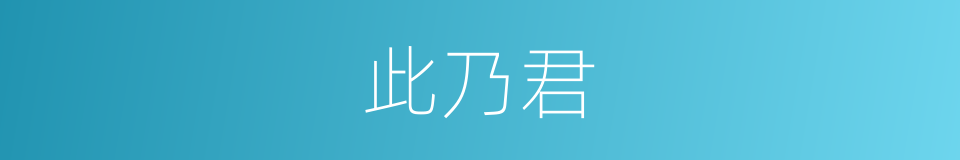 此乃君的同义词