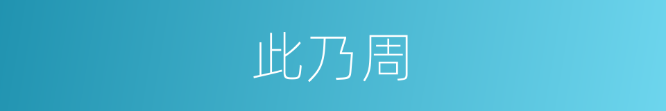 此乃周的同义词