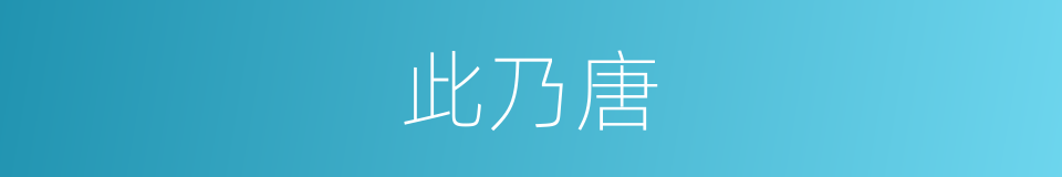 此乃唐的同义词