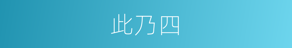 此乃四的同义词