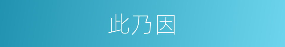 此乃因的同义词