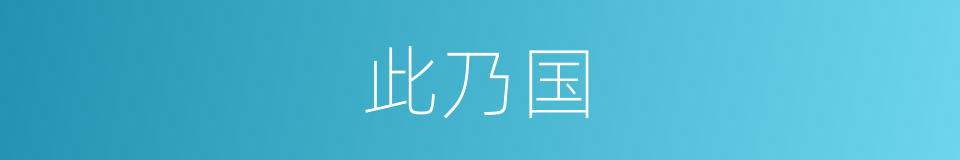 此乃国的同义词