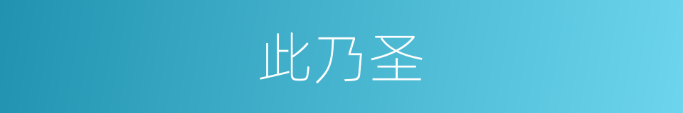 此乃圣的同义词