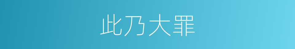 此乃大罪的同义词