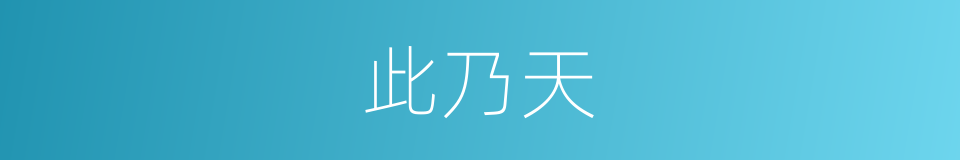 此乃天的同义词