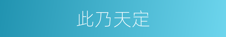 此乃天定的同义词