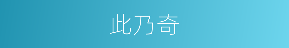 此乃奇的同义词