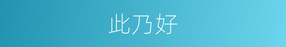 此乃好的同义词
