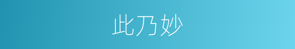 此乃妙的同义词