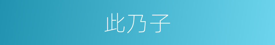 此乃子的同义词