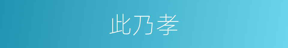 此乃孝的同义词