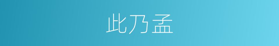 此乃孟的同义词