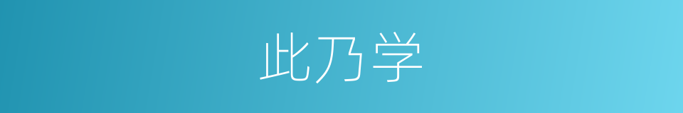 此乃学的同义词