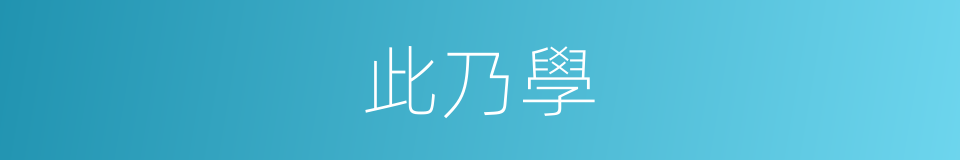 此乃學的同義詞