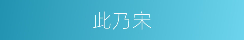 此乃宋的同义词