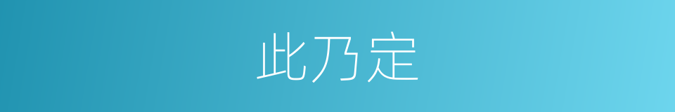 此乃定的同义词