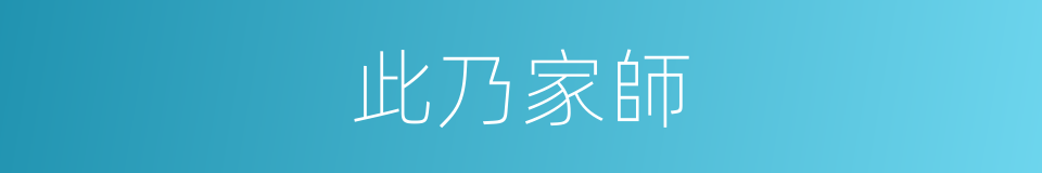 此乃家師的同義詞