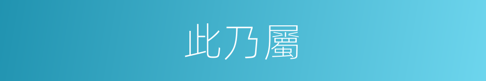 此乃屬的同義詞