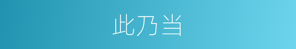 此乃当的同义词