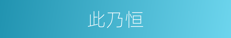 此乃恒的同义词