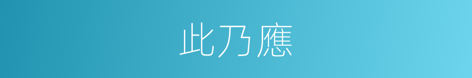 此乃應的同義詞