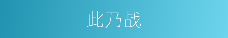 此乃战的同义词