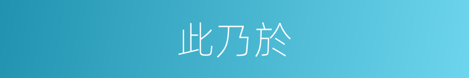 此乃於的同義詞