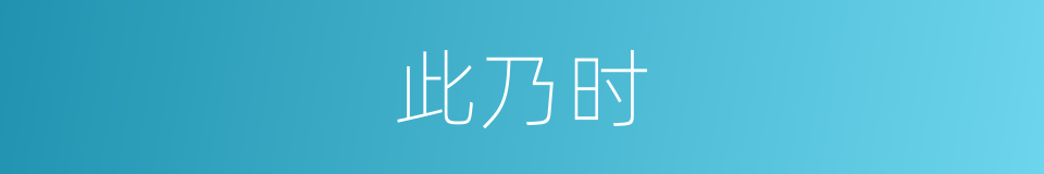 此乃时的同义词