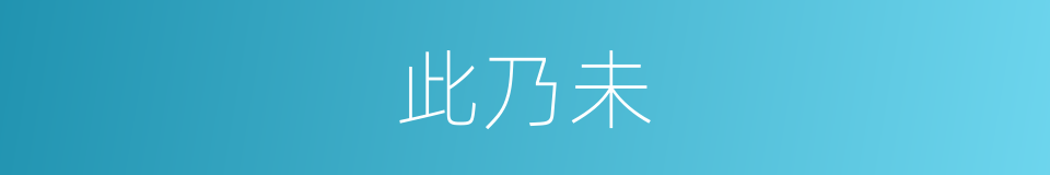 此乃未的同义词