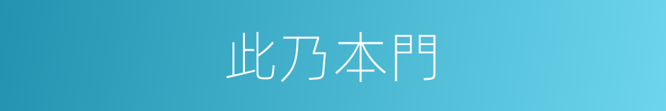 此乃本門的同義詞